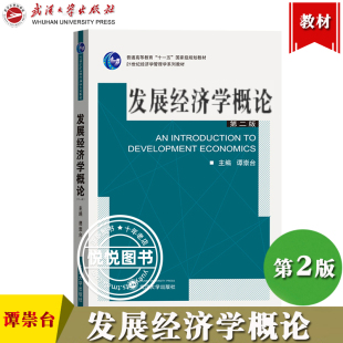 21世纪经济学管理学系列教材 财经专业学生用书 谭崇台 普通高等教育十一五规划教材 第二版 武汉大学出版 发展经济学概论 社 第2版