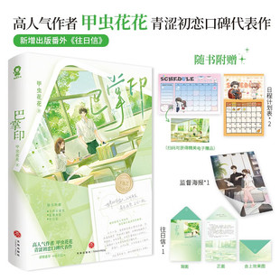 官方正版 巴掌印 甲虫花花著晋江文学新增番外《往日信》当尘沙洗净时作者都市题材校园元素青春言情小说书籍