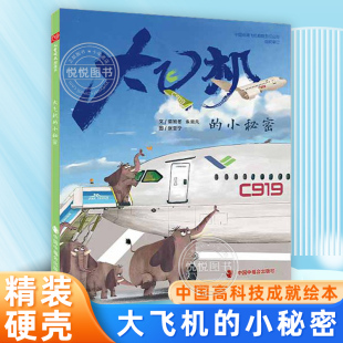 中国高科技成就绘本 大飞机的小秘密 精装硬壳 3-6-8-10岁幼儿园小学生课外阅读书绘本图画书 航空航天飞机兴趣培养中福会绘本