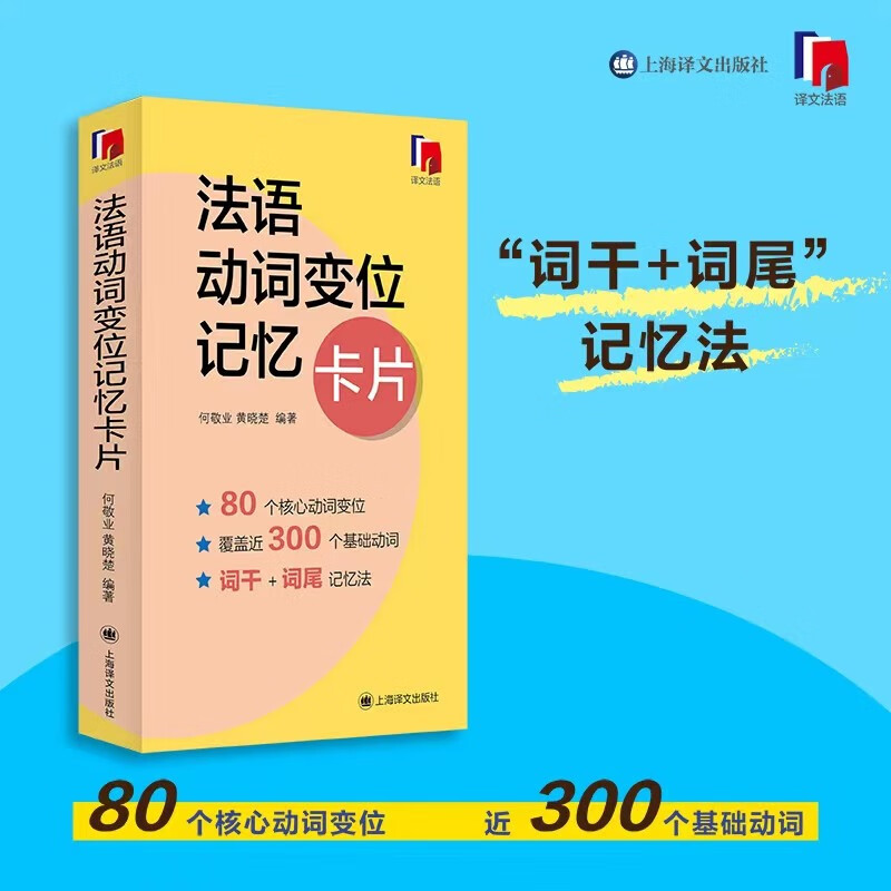 法语动词变位记忆卡片 法语核心动词 法语词汇速记书 可搭简明法语语法卡片 法语专四专八考试 何敬业 黄晓楚上海译文出版社