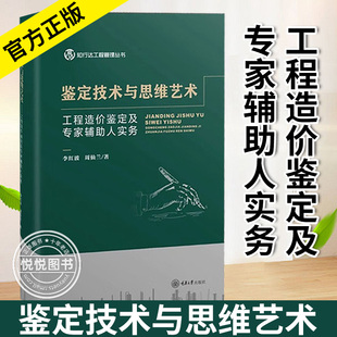 鉴定技术与思维艺术—工程造价鉴定及专家辅助人实务 适合于高校工程管理及相关专业师生以及有志于往造价法律方向探索 正版书籍