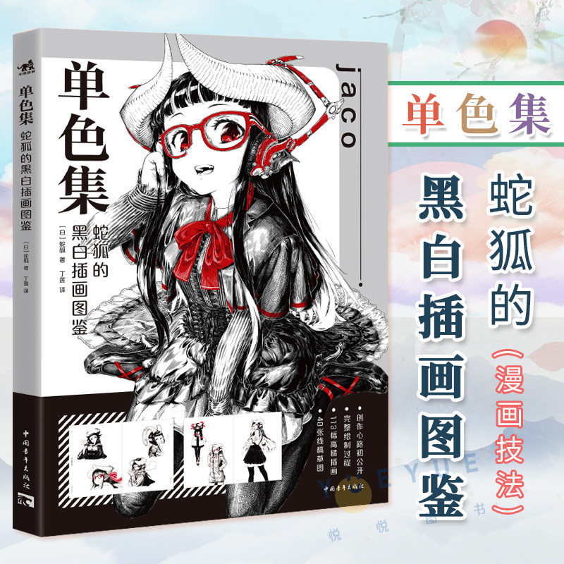 单色集:蛇狐的黑白插画图鉴 黑白插画家jaco初作品集精选8年间创作的