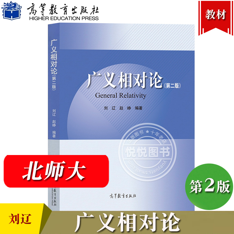 北京师范大学 广义相对论 第二版第2版 刘辽/赵峥 高等教育出版社 广义相对论入门书 高校理工科高年级大学生研究生广义相对论教材 书籍/杂志/报纸 物理学 原图主图