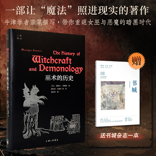 赠杂志《书城》】巫术的历史 蒙塔古·萨默斯 著 系统全面地阐释了与女巫和恶魔相关的各种知识 上海三联出版社