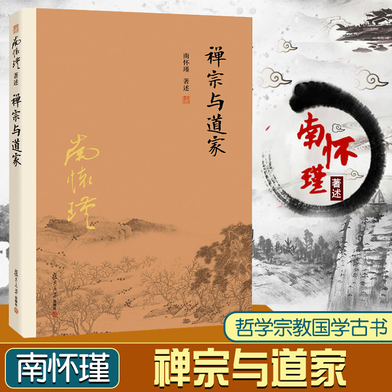 禅宗与道家怀瑾著复旦大学出版图片