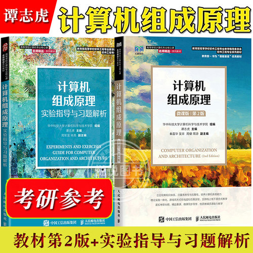 华中科技大学 计算机组成原理 微课版 谭志虎 教材第2版+实验指导与习题解析 人民邮电出版社 计算机系统概论 大学计算机教材 考研