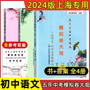 2024版五年上海中考语文模拟卷大观初中文言诗文记叙文说明文议论文文言文点击光明日报出版社上海中考语文阅读理解专项训练辅导书