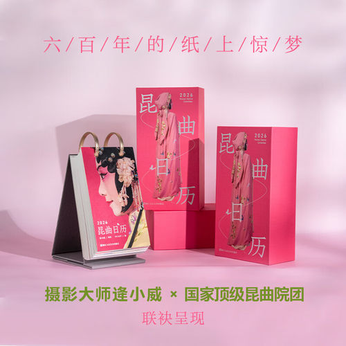 【随书附赠:盲盒反转胶片*3】2026昆曲日历 青春版牡丹亭杜丽娘 方莛玉高陪雨贺欣悦黎安罗晨雪单雯 经典剧目唱词非遗台历中式美学