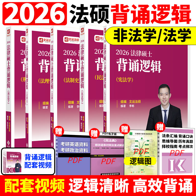 官方现货】2026文运法律硕士冲刺背诵逻辑 法学非法学 宝典 孙自立李彬戴寰宇26考研法硕视频讲义搭法硕考试分析法条分析案例分析
