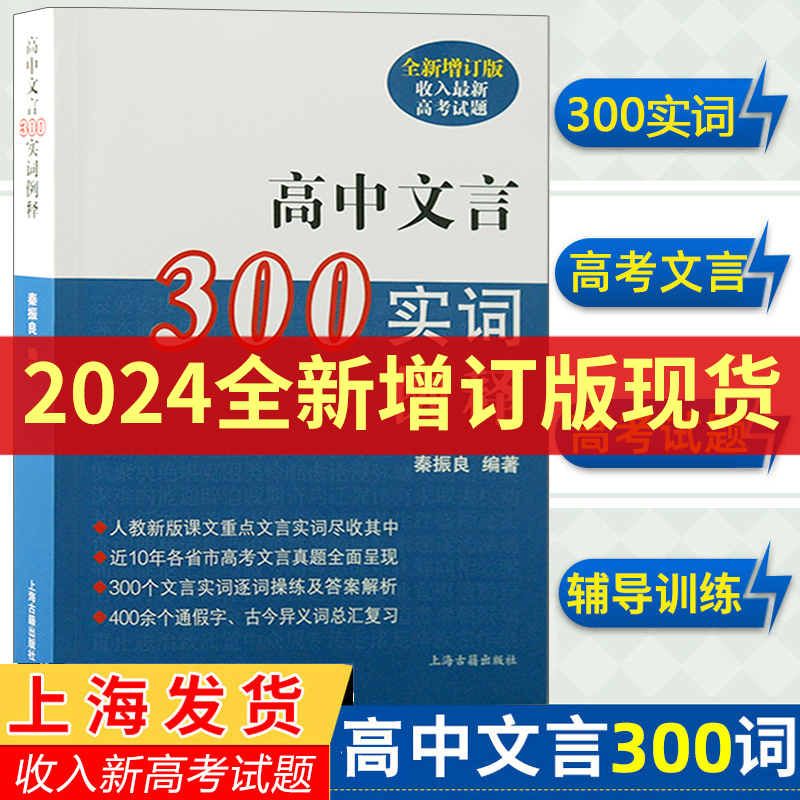 高中文言300实词例释秦振良收入