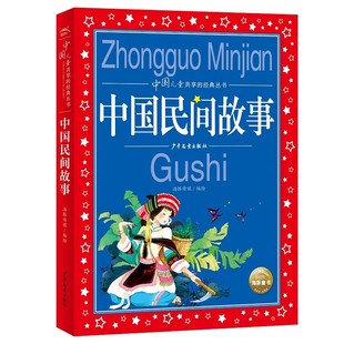 丛书幼小衔接幼儿园小学中低年级孩子课外阅读推荐 中国儿童共享经典 一年级二年级三四五六年级故事书 中国民间故事彩绘儿童注音版