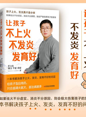 罗大伦新书 让孩子不上火 不发炎发育好 一本书解决孩子上火发炎发育不好的问题 食疗+茶饮+外用方对症调理儿童身体健康 正版书籍