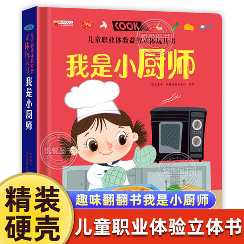 儿童职业体验益智立体玩具书厨师