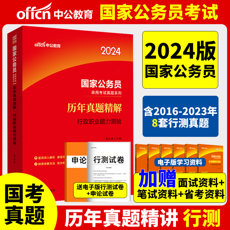 中公教育公务员考试用2024年国家公务员考试行测历年真题精解行政职业能力测验真题汇编详解试卷2023年国考公务员考试行测题库资料怎么看?