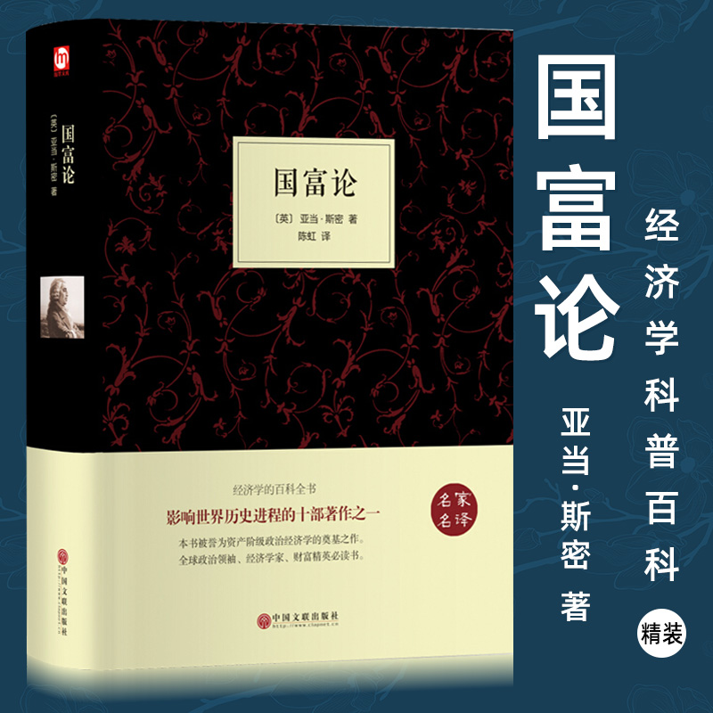 精装658页 正版国富论 亚当斯密著经济学科普百科经济学原理通识基础资本论微观宏观经济学理论 金融 投资理财道德情操论书籍