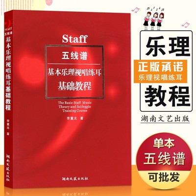 官方正版 五线谱基本乐理视唱练耳基础教程 李重光 音乐理论理书籍 音乐教材 五线谱基础教程 艺术音乐书籍 湖南文艺出版社