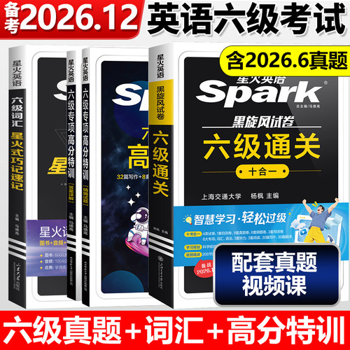 备考2026年12月星火英语六级考试真题试卷六级高分三件套通关套装四六级大学cet6学习资料真题词汇阅读听力作文翻译专项训练模拟
