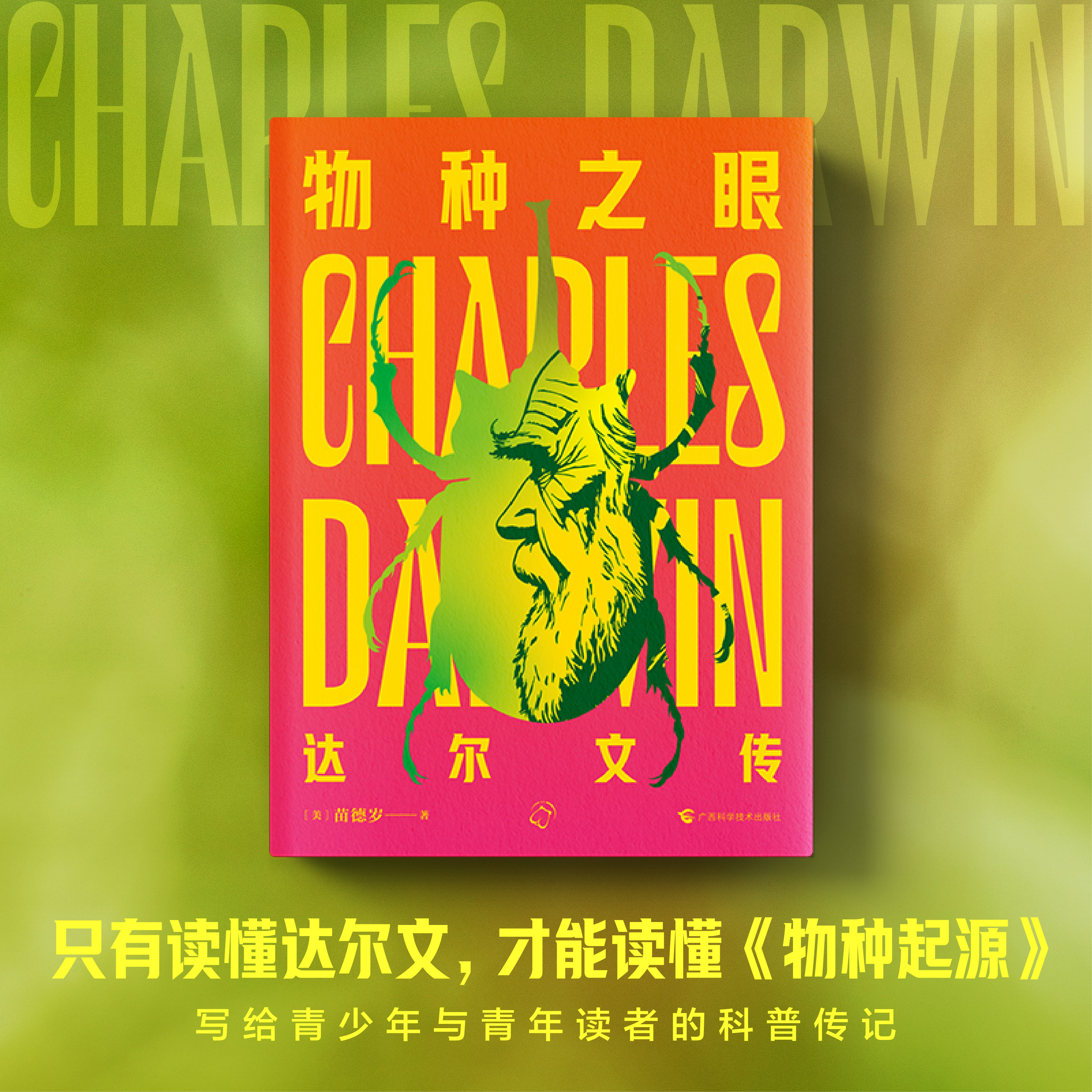 物种之眼达尔文传 写给青少年与青年的视觉系科普图文传记 了解达尔文的传奇人生 培养科学思维 生物地理历史人文知识跨学科书籍