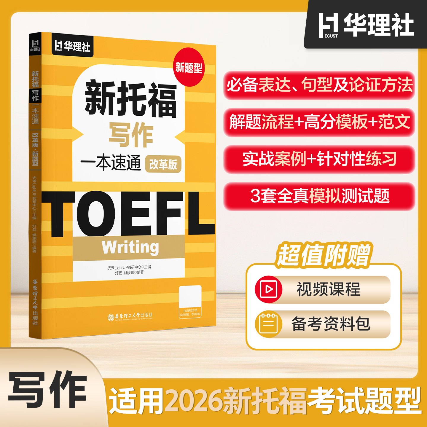 2026新版toeft新托福改革版一本速通写作 托福新手快速通关真题模考写作TOEFL备考教材教程官方指南华理社图片