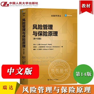 风险管理与保险原理 第十四版第14版中文版 乔治瑞达等 中国人民大学出版社 Principles of Risk Management and Insurance 教材