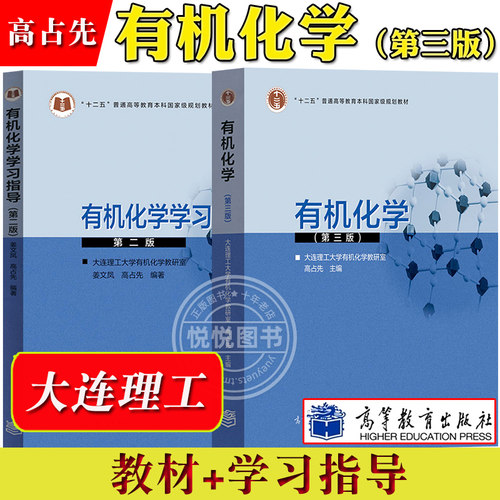 大连理工 有机化学 高占先 第三版第3版 教材+学习指导 高等教育出版社 有机化学教程 大学化学教材基础有机化学原理 考研参考用书