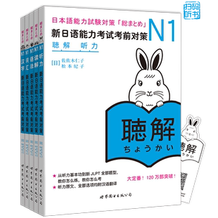 日语n1 新日语能力考试考前对策N1汉字+词汇+读解+听力+语法全5本日本语能力测试考前对策 JLPT一级考前对策n1日语考试一级用书