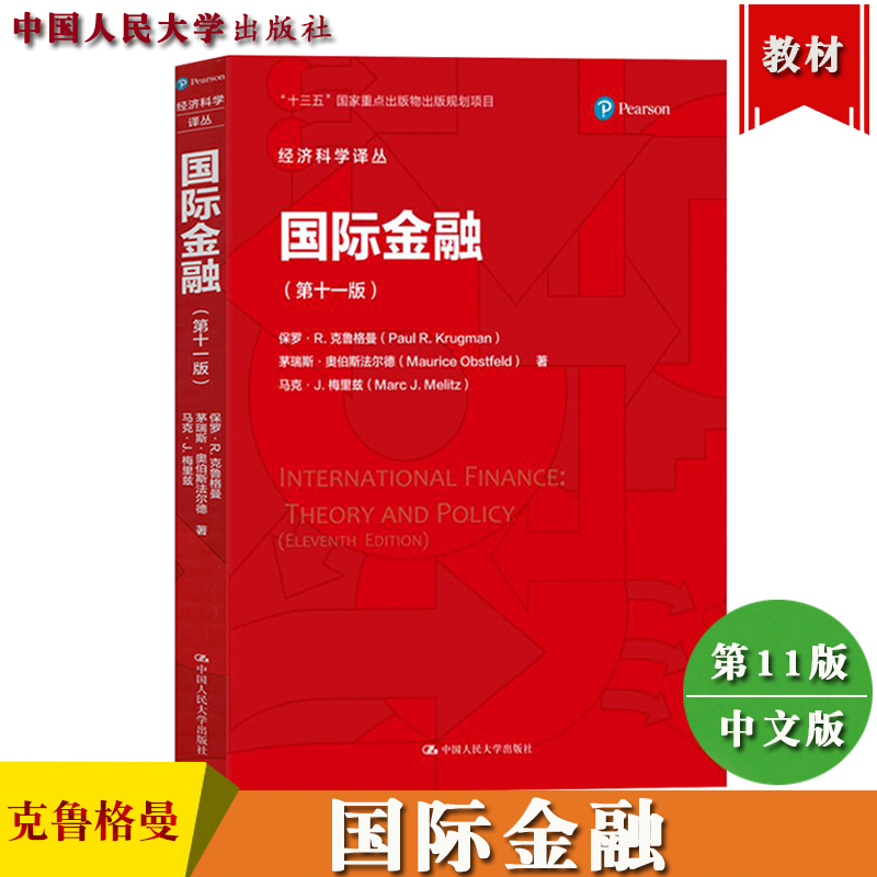 克鲁格曼 国际金融 第十一版11版中文版 中国人民大学出版社 国际经济学理论与政策金融部分 国际金融学教程 金融学考研参考教材书