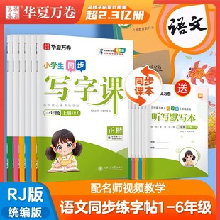 华夏万卷字帖写字课一二年级三四五六年级上册下册小学生练字帖语文同步人教版生字描红笔画笔顺字帖每日一练楷书练字本写字课课练