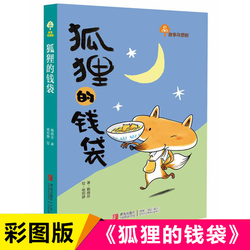 狐狸的钱袋 赖晓珍 故事奇想树系列 儿童文学小学生正版童话治愈童年故事书一二三年级课外书睡前故事书语文基础阅读0-10岁宝宝读