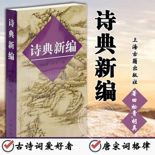 初学古诗词入门书 典故词典 上海古籍出版 中国古诗词典故 社 唐宋词格律 古诗词爱好者 格律诗写作教程 诗典新编 古诗词写作入门