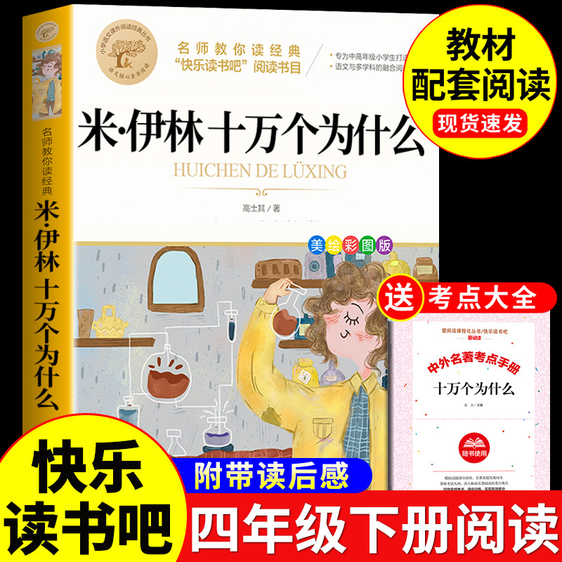 十万个为什么苏联米伊林版四年级下册阅读课外书非必读正版的书目小学版小学生快乐读书吧适合四下看读的书籍推荐儿童版人教版老师 书籍/杂志/报纸 儿童文学 原图主图