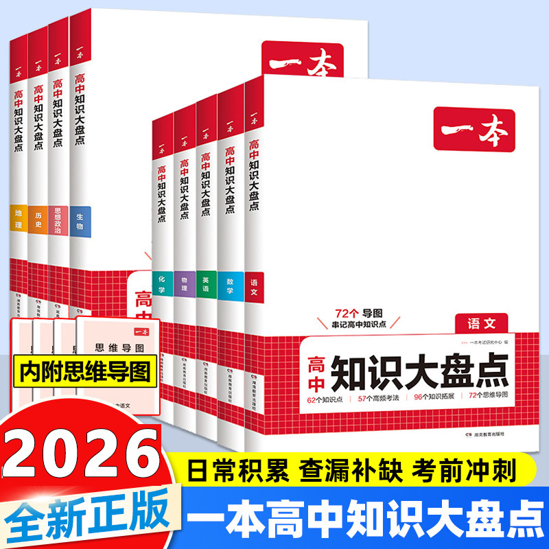 2026新一本高中知识大盘点