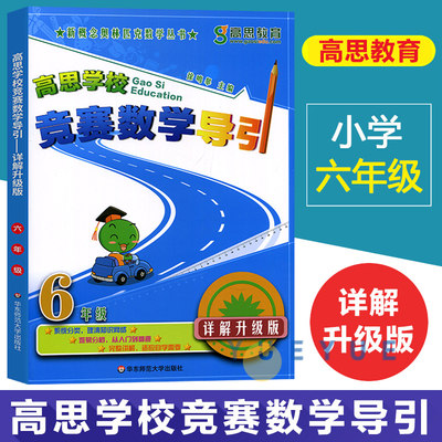 新概念高思学校竞赛数学导引详解升级版六年级6年级全国小学数学奥林匹克推荐教材数学思维训练高斯奥数精讲与测试同步奥数题