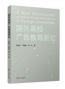 国外高校广告教育新论 查灿长 李艳松 杨钊 复旦大学出版社 理论阐释与典型案例分析相结合 广告教育实务 广告教育衍生 广告学院系