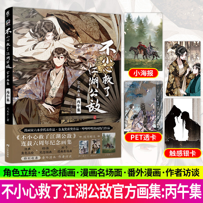 不小心救了江湖公敌官方画集 丙午集六木乔漫画一不天闻角川画册实体书正版图片