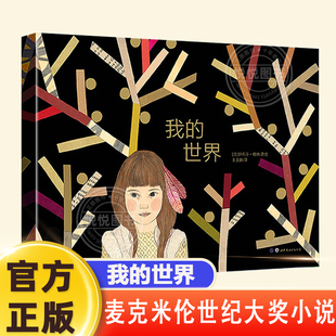 我的世界法伊利亚格林精装绘本0-3-6岁幼儿园宝宝生命教育早教学龄前儿童情感启蒙书2-5岁睡前故事童书推荐阅读