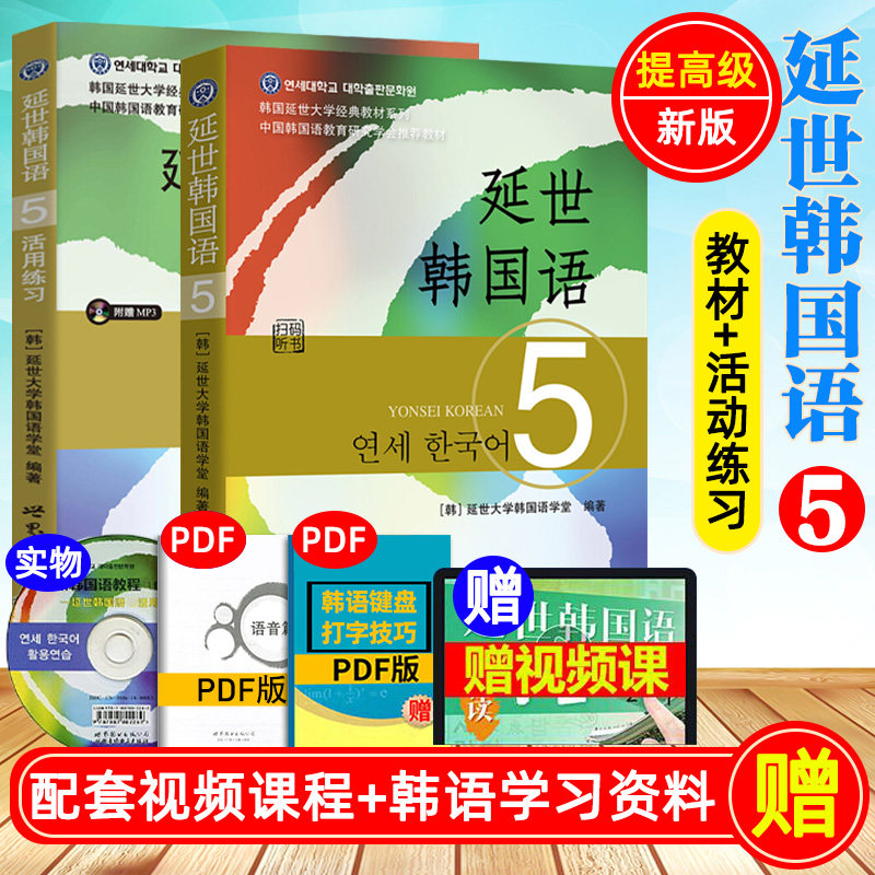 新版 延世韩国语5 第五册 教材+练习册 附盘 世界图书出版 韩国延世大学韩语教材 延世新韩国语教程 高年级韩语学习提升教材用书籍,书籍/杂志/报纸,其它语系,淘宝优惠券,粉丝福利购,淘宝优惠卷