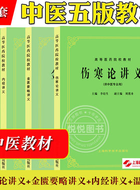 伤寒论金匮要略温病学内经讲义