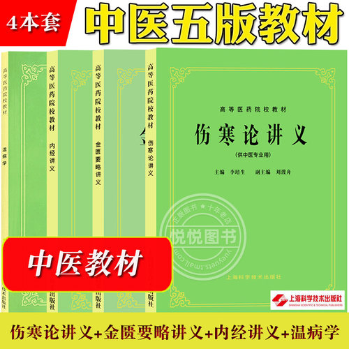 伤寒论金匮要略温病学内经讲义