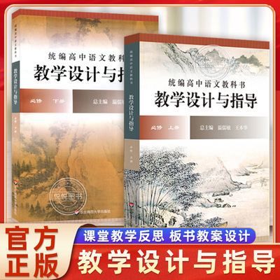 正版统编高中语文教科书教学设计与指导必修上下2册套装教材解读课堂教学反思板书教案设计备课参考温儒敏王本华华东师范大学