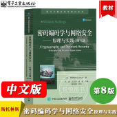 编码 密码 国外计算机科学教材 Stallings著 威廉·斯托林斯William 社 第8版 学与网络安全 原理与实践 第八版 电子工业出版 陈晶等译