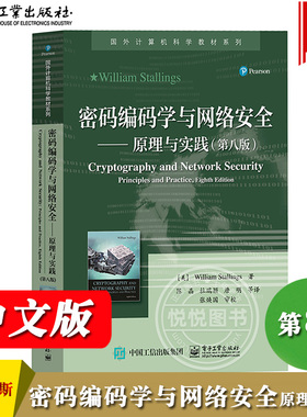 密码编码学与网络安全 原理与实践 第8版第八版 威廉·斯托林斯William Stallings著 陈晶等译 电子工业出版社 国外计算机科学教材