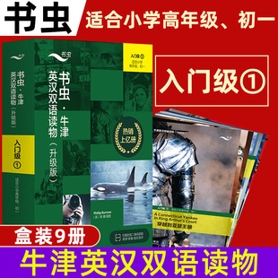 书虫牛津英语双语读物入门级上册 14岁学生阅读训练世界名著儿童文学读物书虫系列英语阅读书籍 共10册附MP3适合小学四五六七年级9
