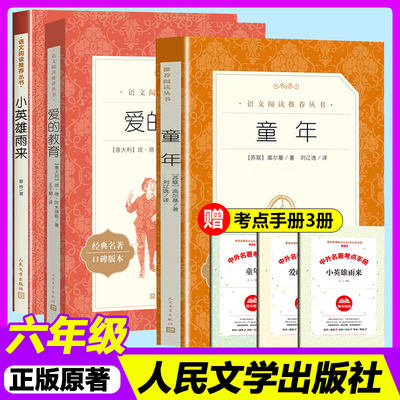 童年高尔基爱的教育小英雄雨来鲁宾逊漂流记林海雪原人民文学出版社六年级上册下册必读课外书读物正版原著初中生语文名著阅读书籍