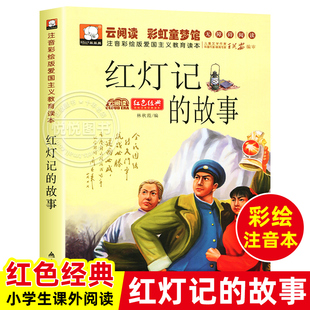 红灯记的故事 注音彩绘版爱国主义教育读本 红色经典书籍 7-10岁小学生一二年级三年级儿童抗日革命英雄故事书教育课外阅读书籍