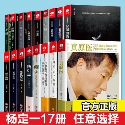 【官方正版】单册任选全套杨定一全部生命系列的书真原医疗愈的饮食与断食静坐丰盛全部的你好睡转折点不合理的快乐呼吸为了疗愈书