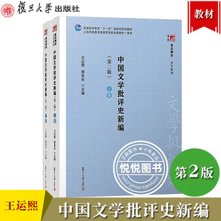 中国文学批评史新编 第2版第二版 上下卷 王运熙/顾易生 复旦大学出版社 文学理论批评发展文学理论研究文学批评教材 考研考博用书