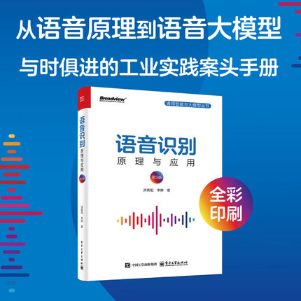【官方正版】语音识别 原理与应用 第3版 第三版 语音识别入门实践 语音识别技术书 人工智能机器学习 深度学习计算机网络编程书籍