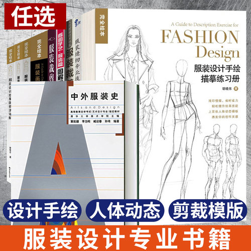 单册任选 服装设计手绘描摹练习册 人体动态参考图典 服装速写技法完全绘本 中外服装史 服装剪裁与缝纫轻松入门 服装设计专业书籍