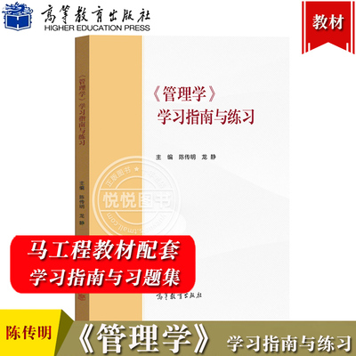 马工程教材 管理学学习指南与练习 陈传明 高等教育出版社 马克思主义理论研究和建设工程重点教材配套用书管理学原理考研参考辅导